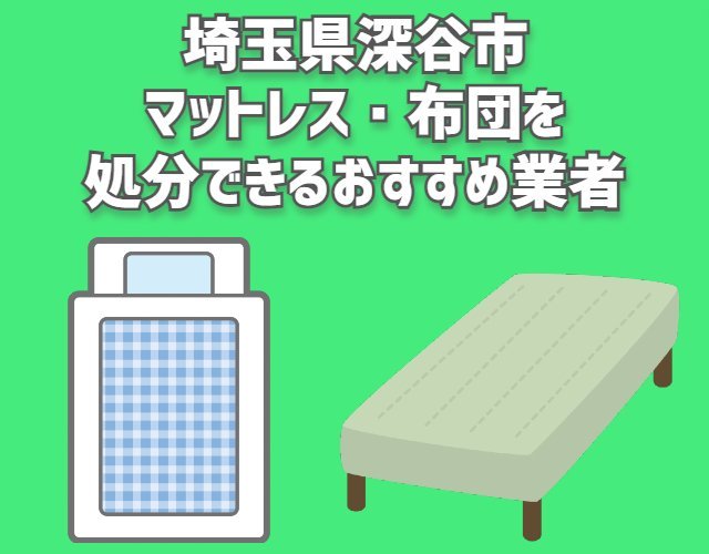 深谷市　マットレス　布団　処分できるおすすめ業者